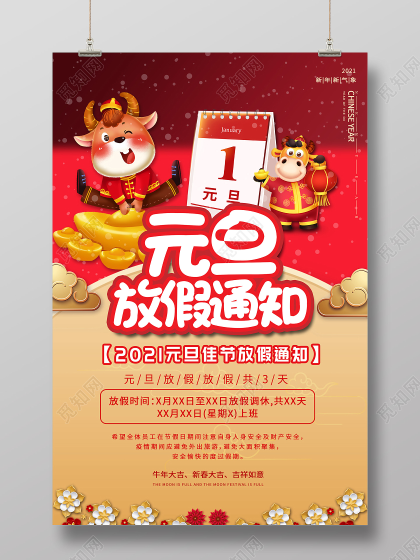 红色卡通2021元旦佳节放假通知海元旦放假通知