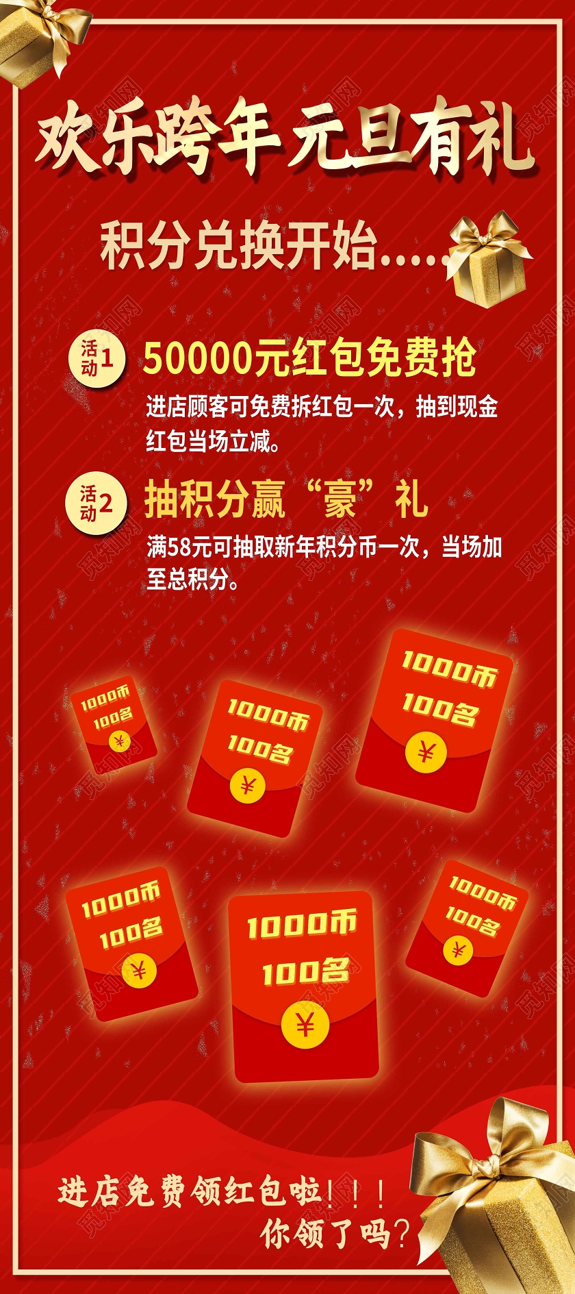 红色中国风欢乐跨年元旦有礼跨年展架易拉宝