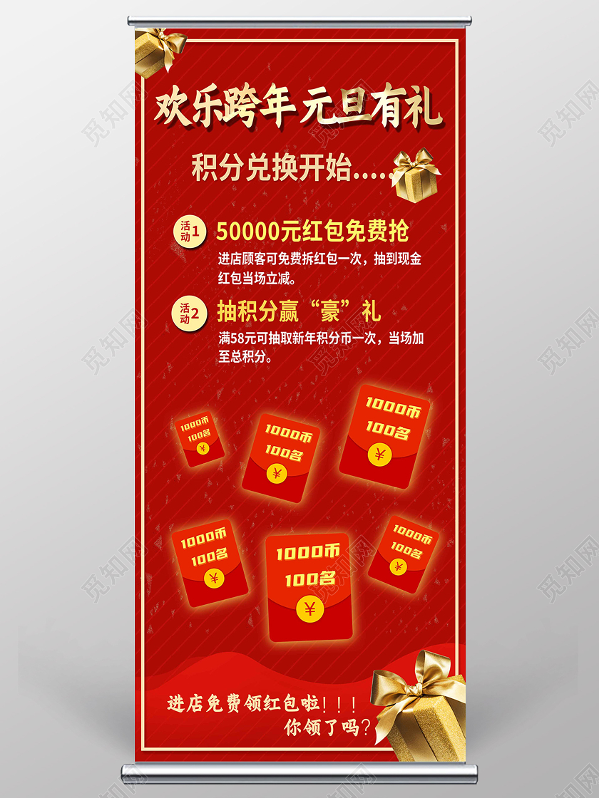 红色中国风欢乐跨年元旦有礼跨年展架易拉宝