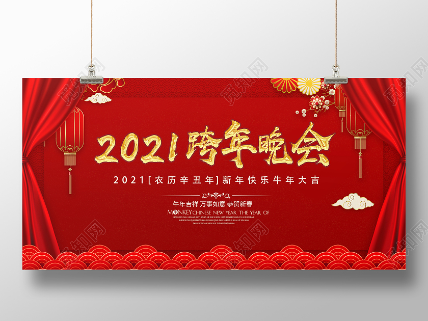 红色中国风2021跨年晚会展板