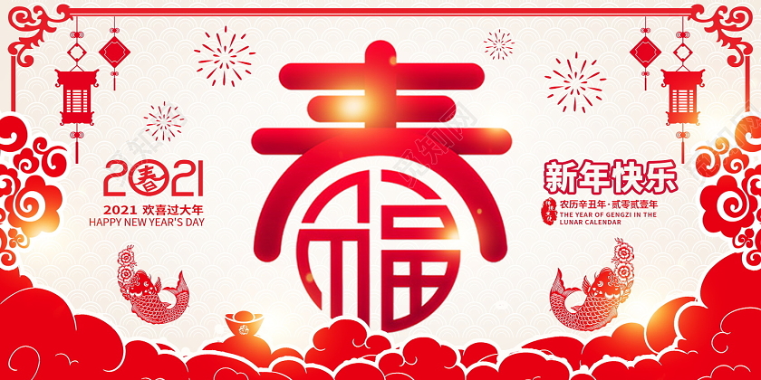 红色剪纸风2021牛年春字新年快乐新年新春宣传展板新年春节牛年
