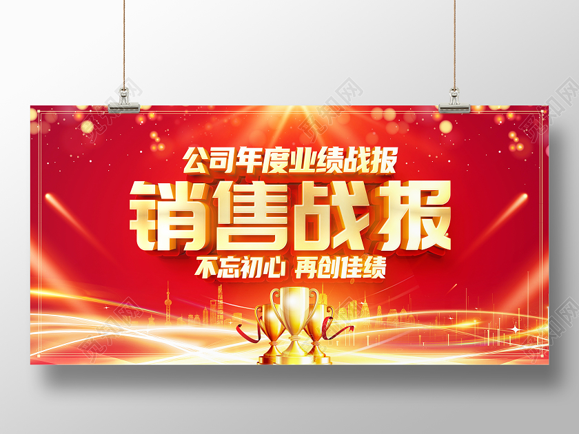 红色大气企业业绩2021销售贺报战报宣传展板喜报战报
