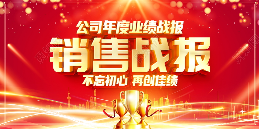 红色大气企业业绩2021销售贺报战报宣传展板喜报战报