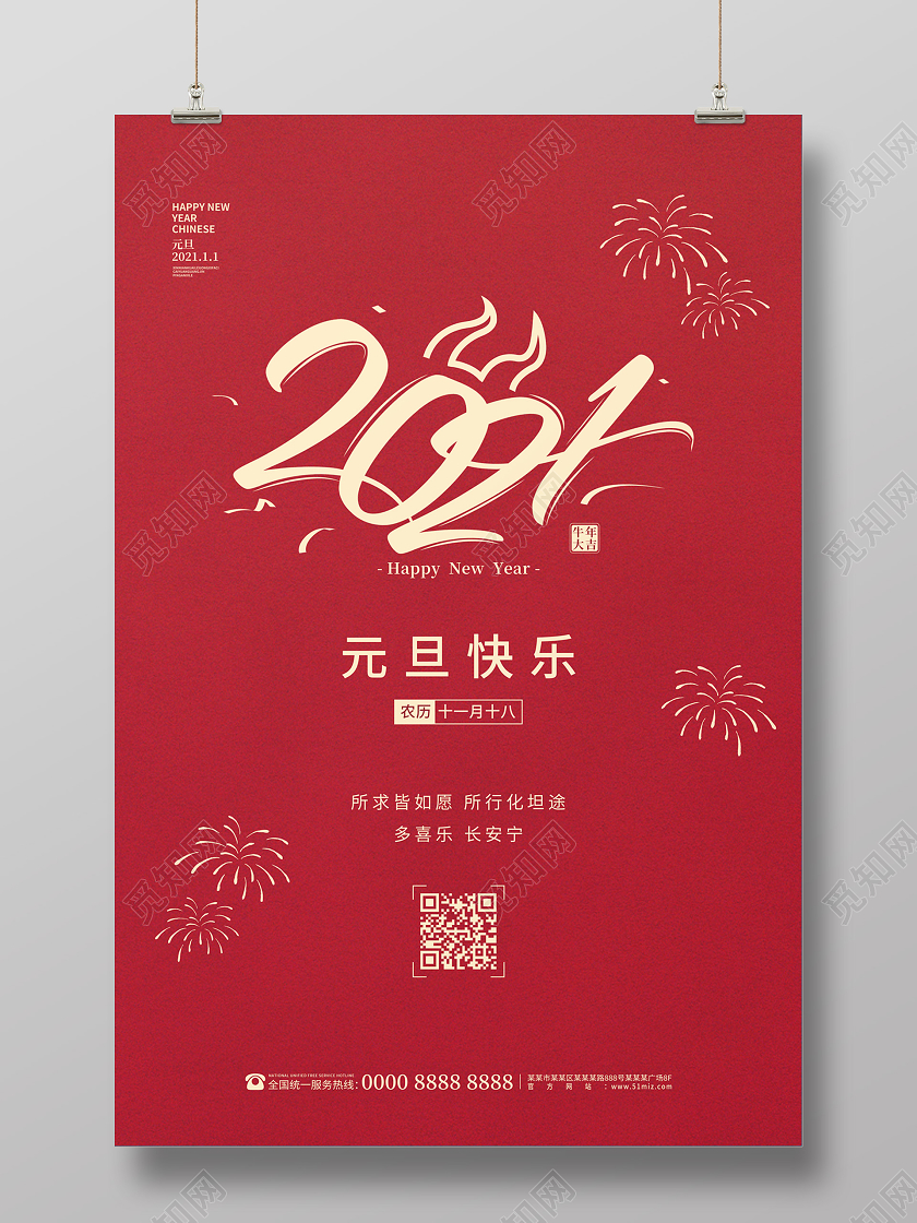 红色简约2021元旦快乐节日海报