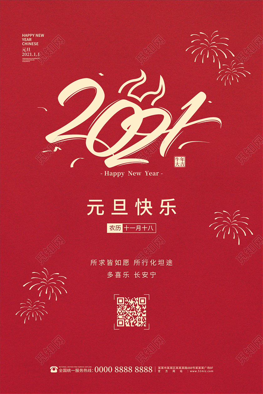 红色简约2021元旦快乐节日海报