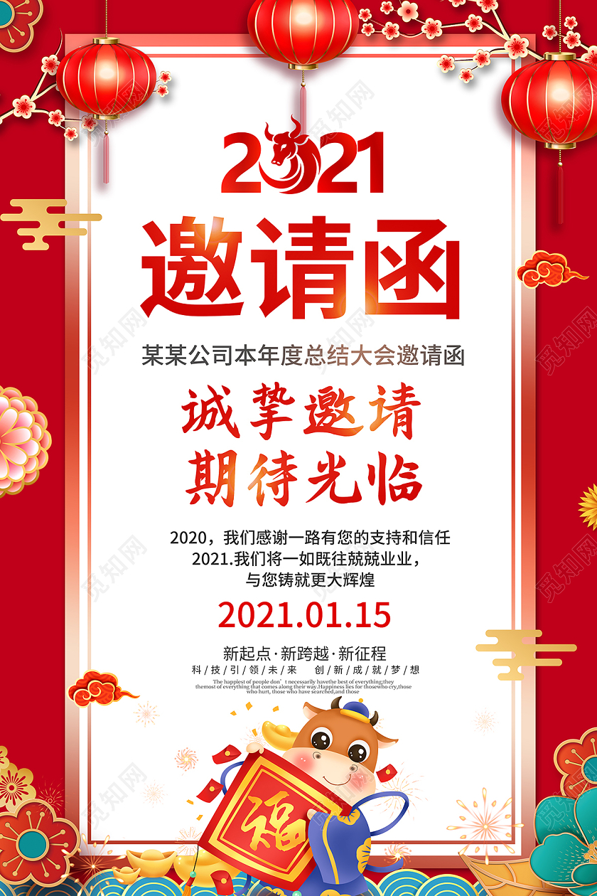 2021年会邀请函海报设计