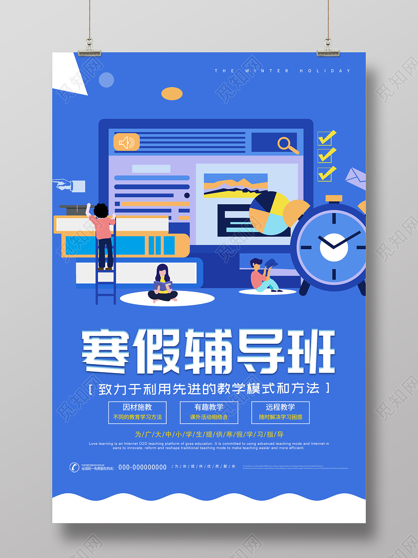 蓝色插画寒假辅导班招生活动海报