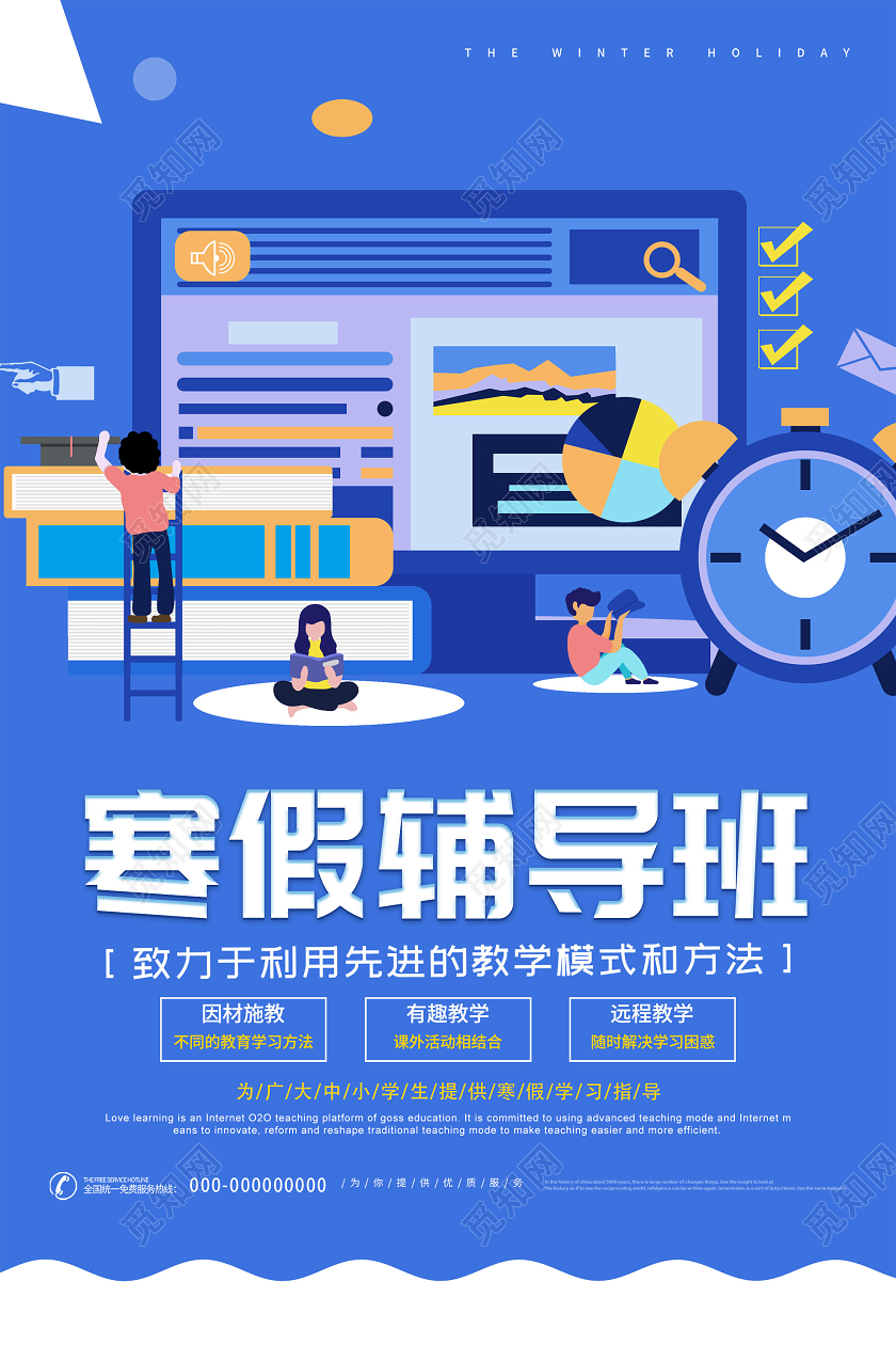 蓝色插画寒假辅导班招生活动海报