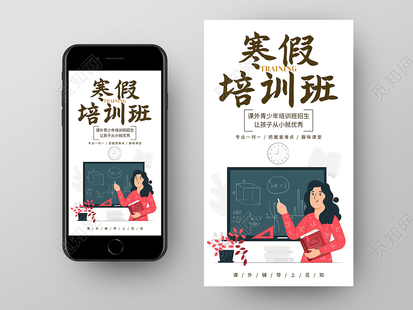 白色插画寒假培训班UI手机海报寒假辅导班