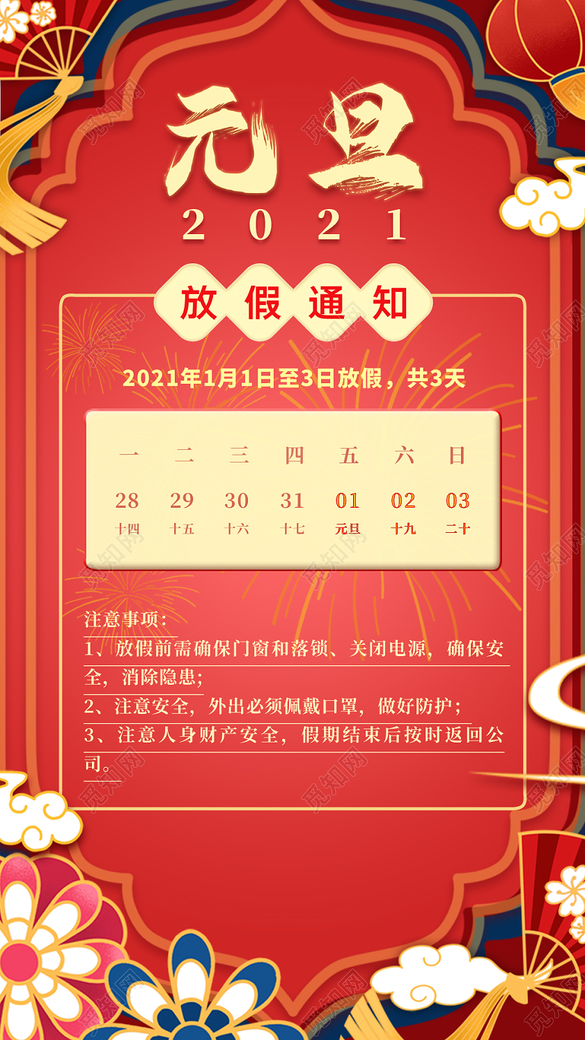 红色节日国风2021元旦放假通知手机启动页