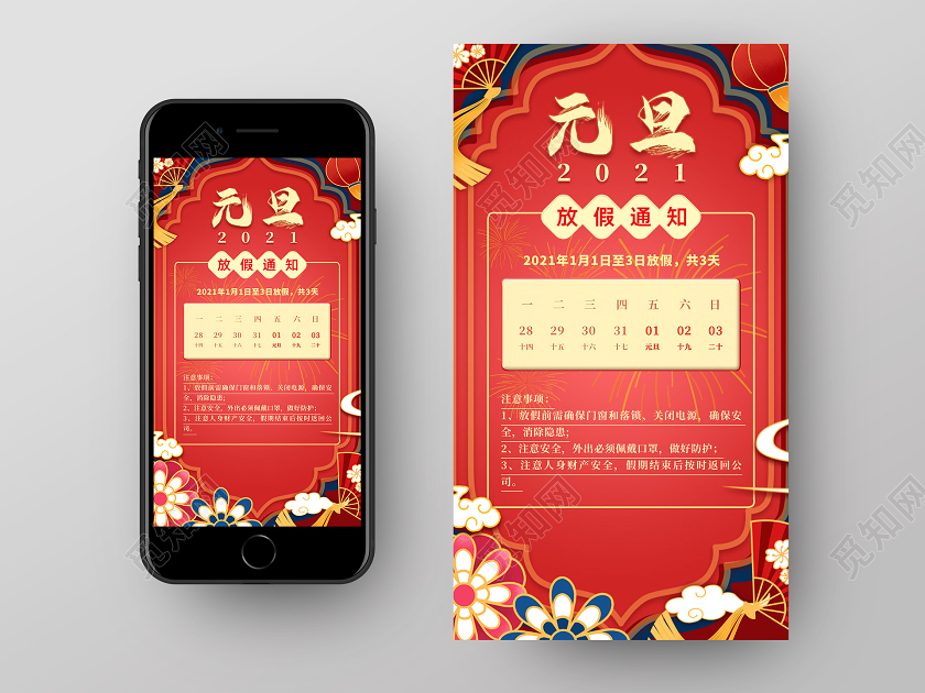 红色节日国风2021元旦放假通知手机启动页