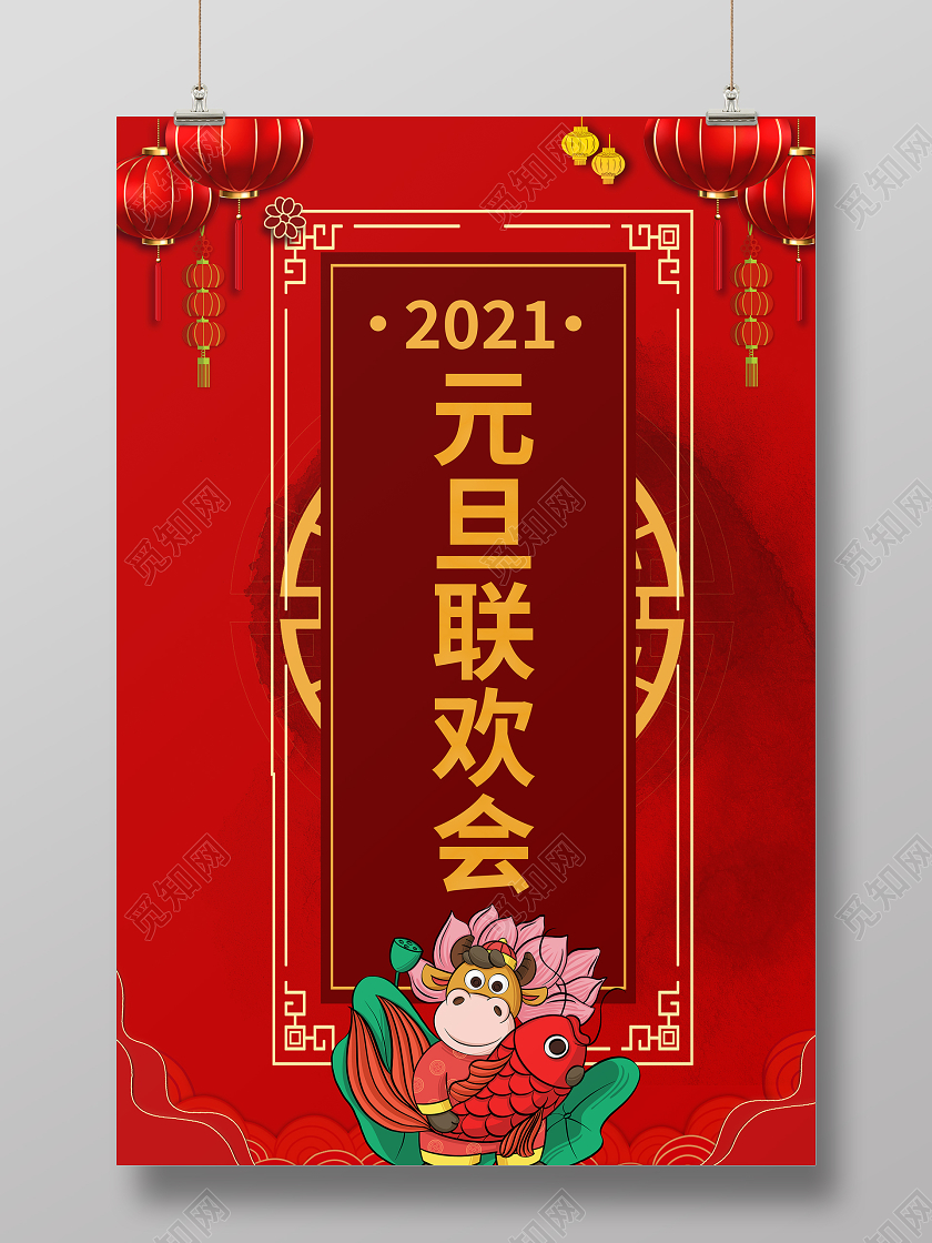 红色喜庆元旦联欢会海报设计