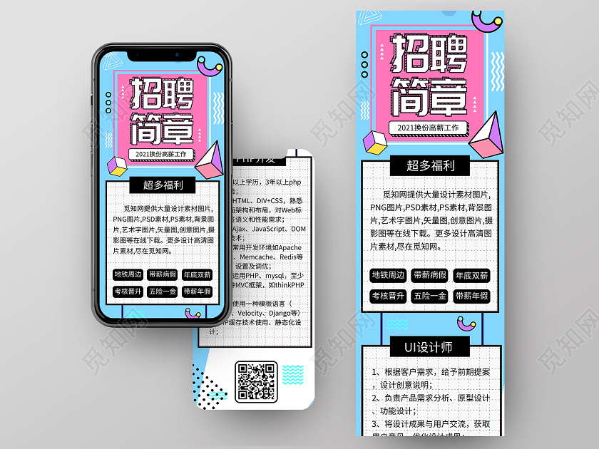 蓝色孟菲斯风格招聘简章招聘简章手机长图