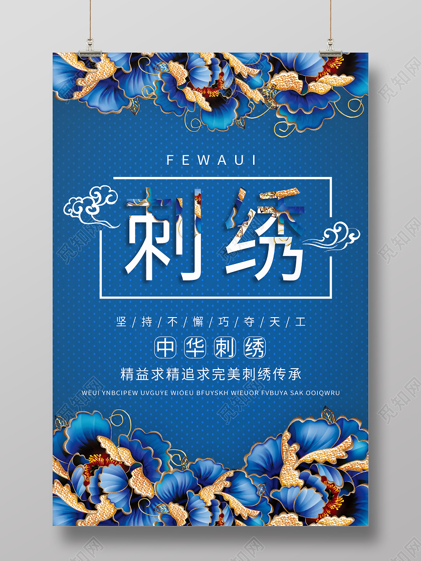 蓝色中国风刺绣海报