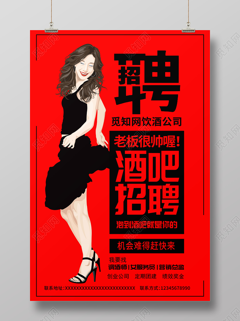 红色插画风招聘酒吧招聘宣传海报