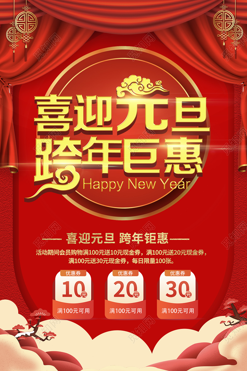红色简约喜迎元旦跨年钜惠跨年盛惠海报