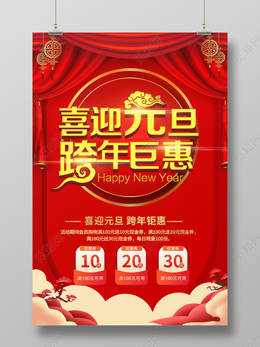 红色简约喜迎元旦跨年钜惠跨年盛惠海报