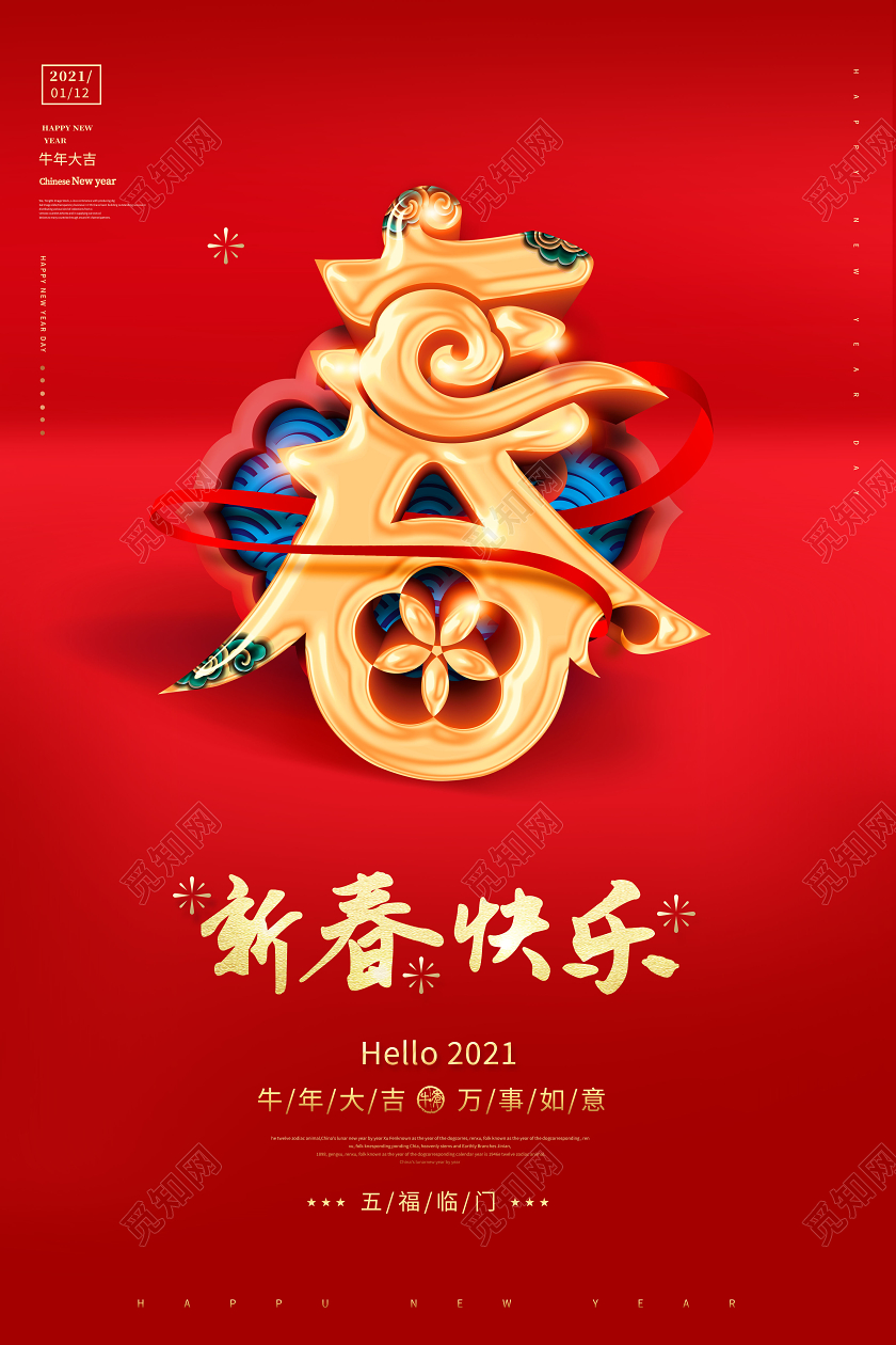 2021年新春快乐海报新年春节牛年