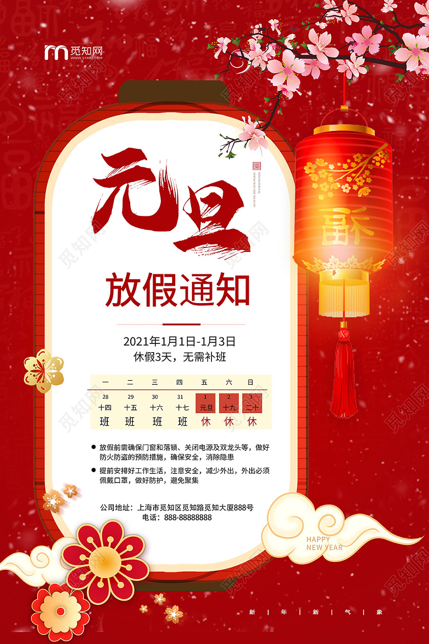 红色喜庆灯笼2021元旦放假通知海报