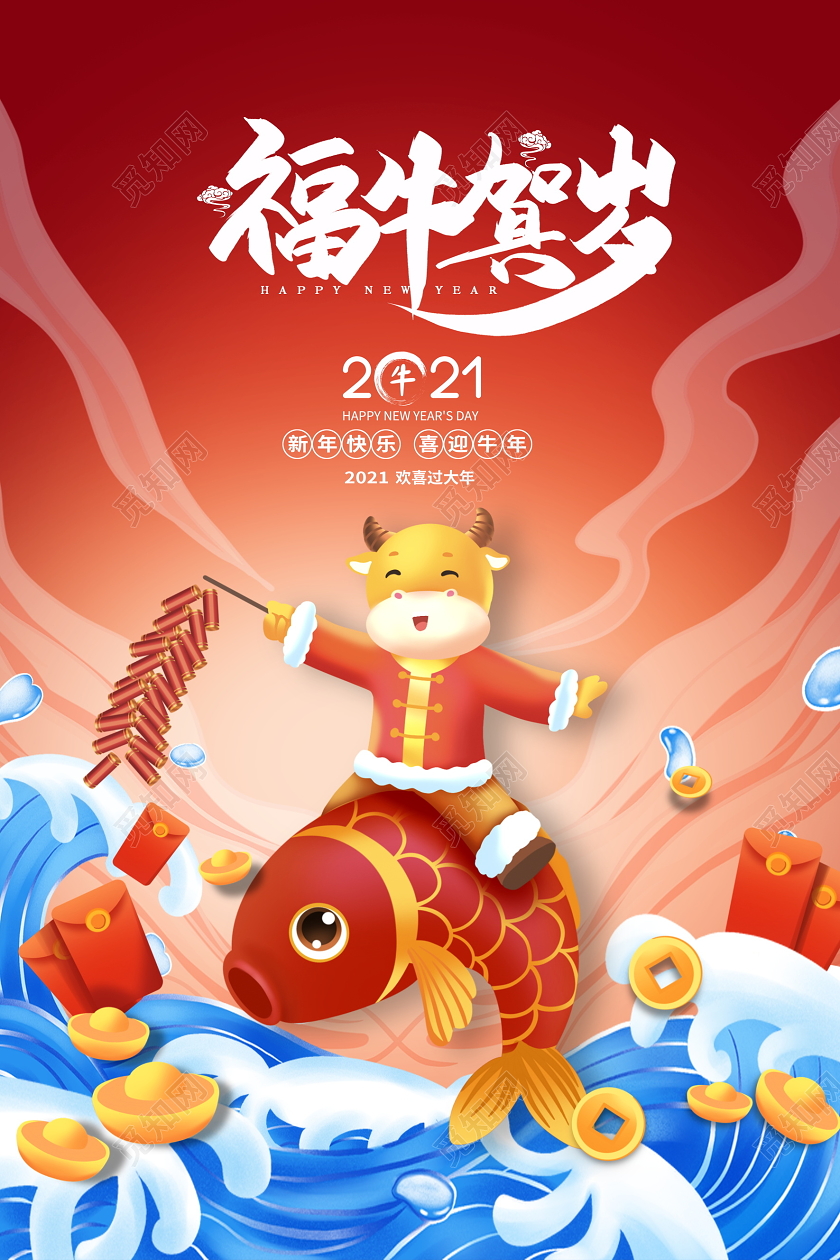 大气2021牛年福牛贺岁新年新春宣传展板设计2021新年牛年元旦
