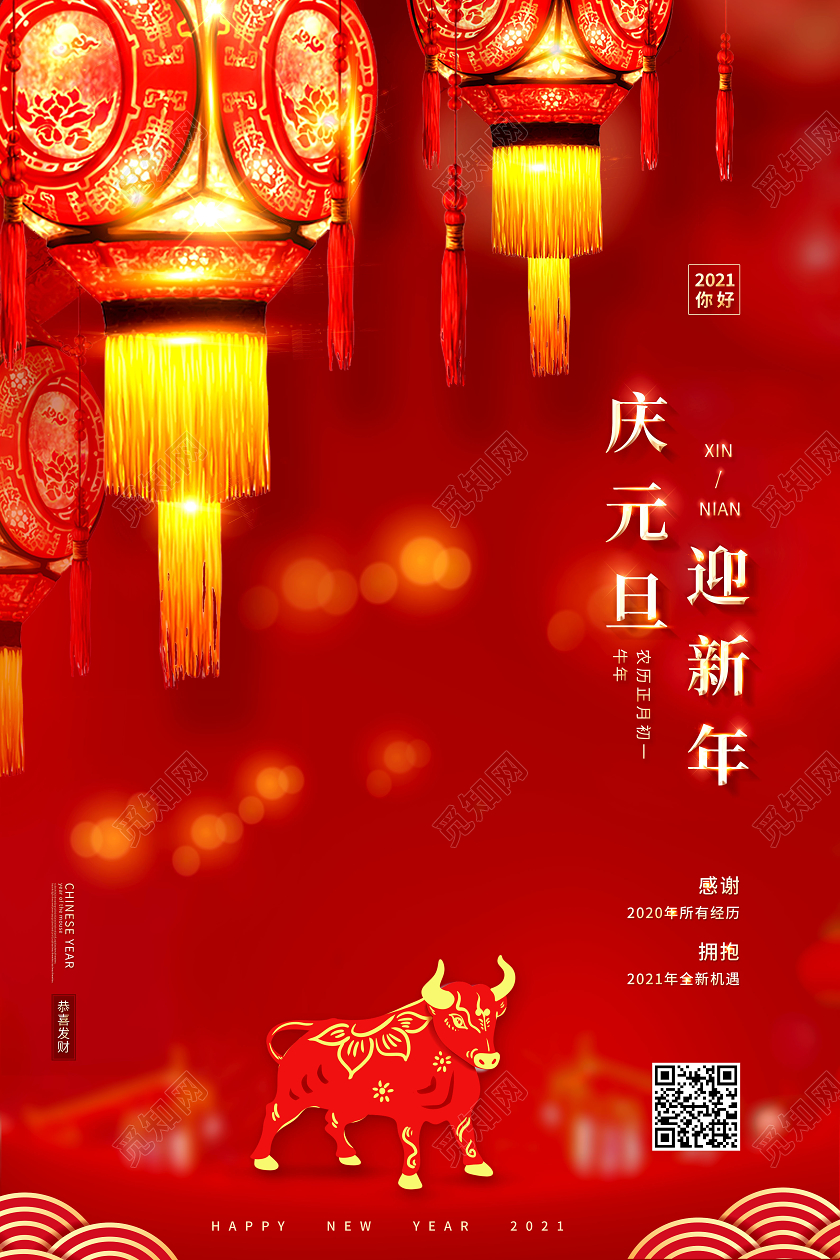 2021年庆元旦迎新年海报2021新年牛年元旦