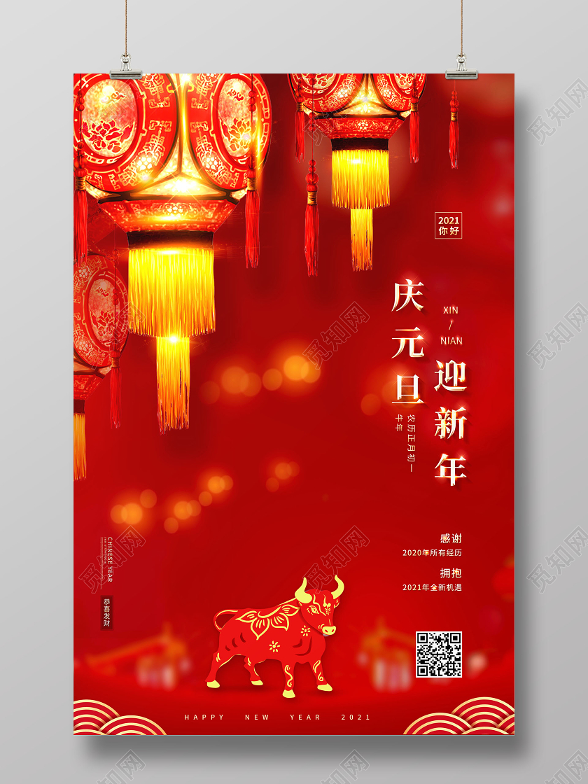 2021年庆元旦迎新年海报2021新年牛年元旦