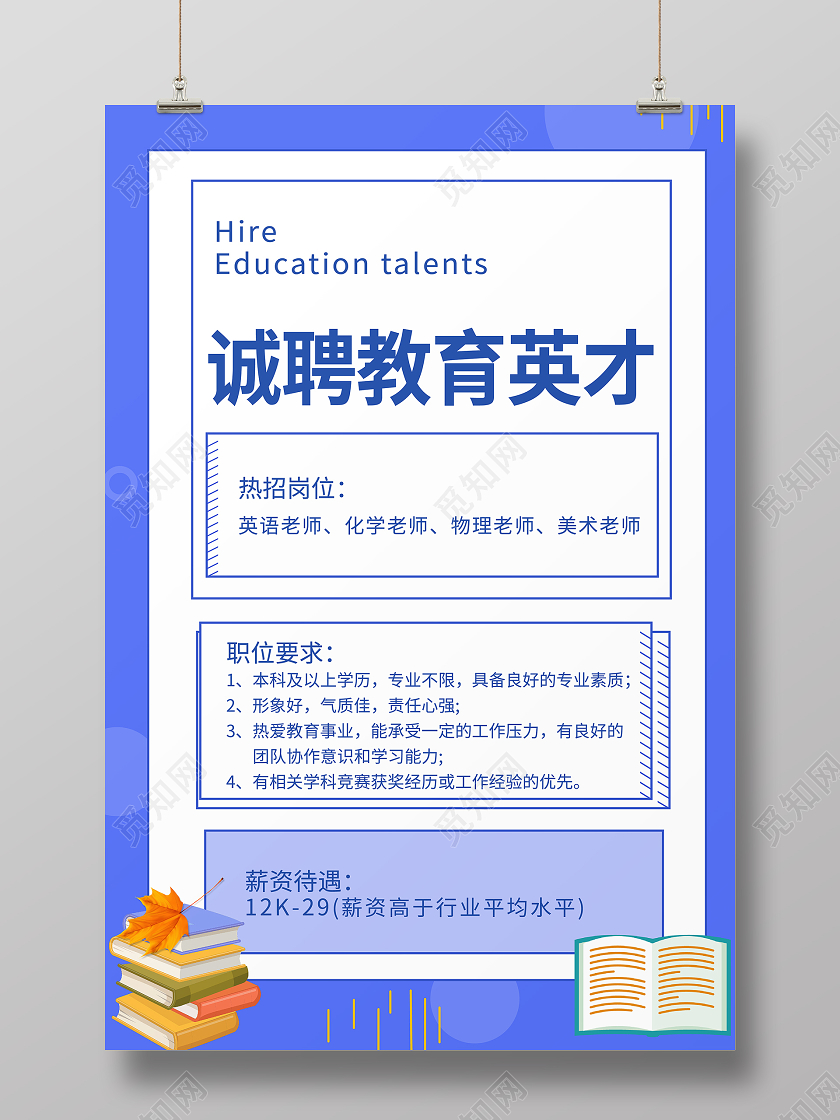 蓝色简约风诚聘教育英才教育招聘宣传海报