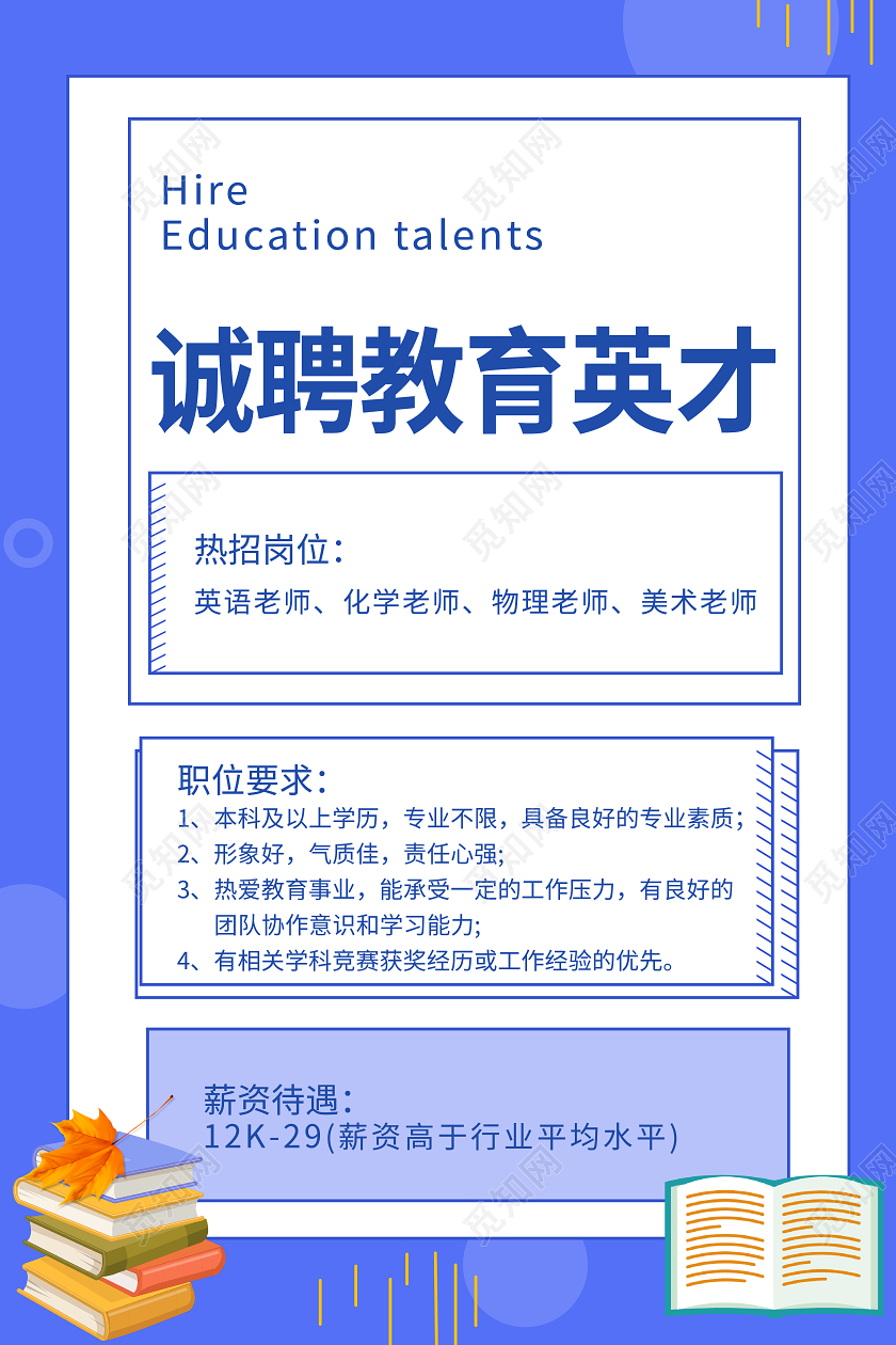 蓝色简约风诚聘教育英才教育招聘宣传海报