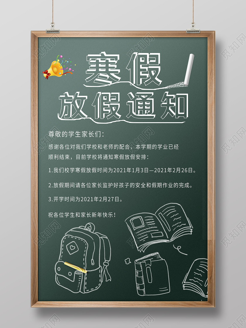 绿色简约放假通知寒假放假通知海报