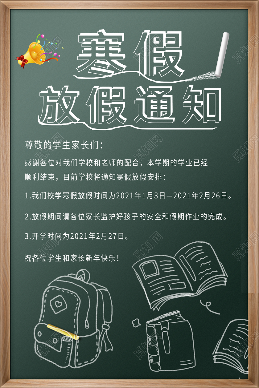 绿色简约放假通知寒假放假通知海报