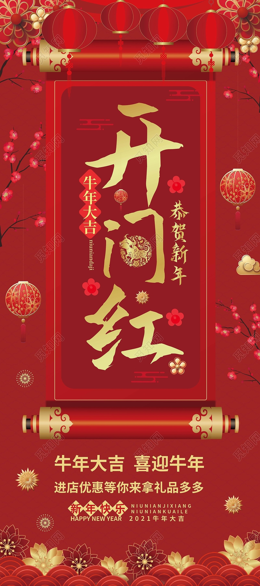 深红色 喜庆中国风开门红牛年大吉易拉宝设计开门红展架