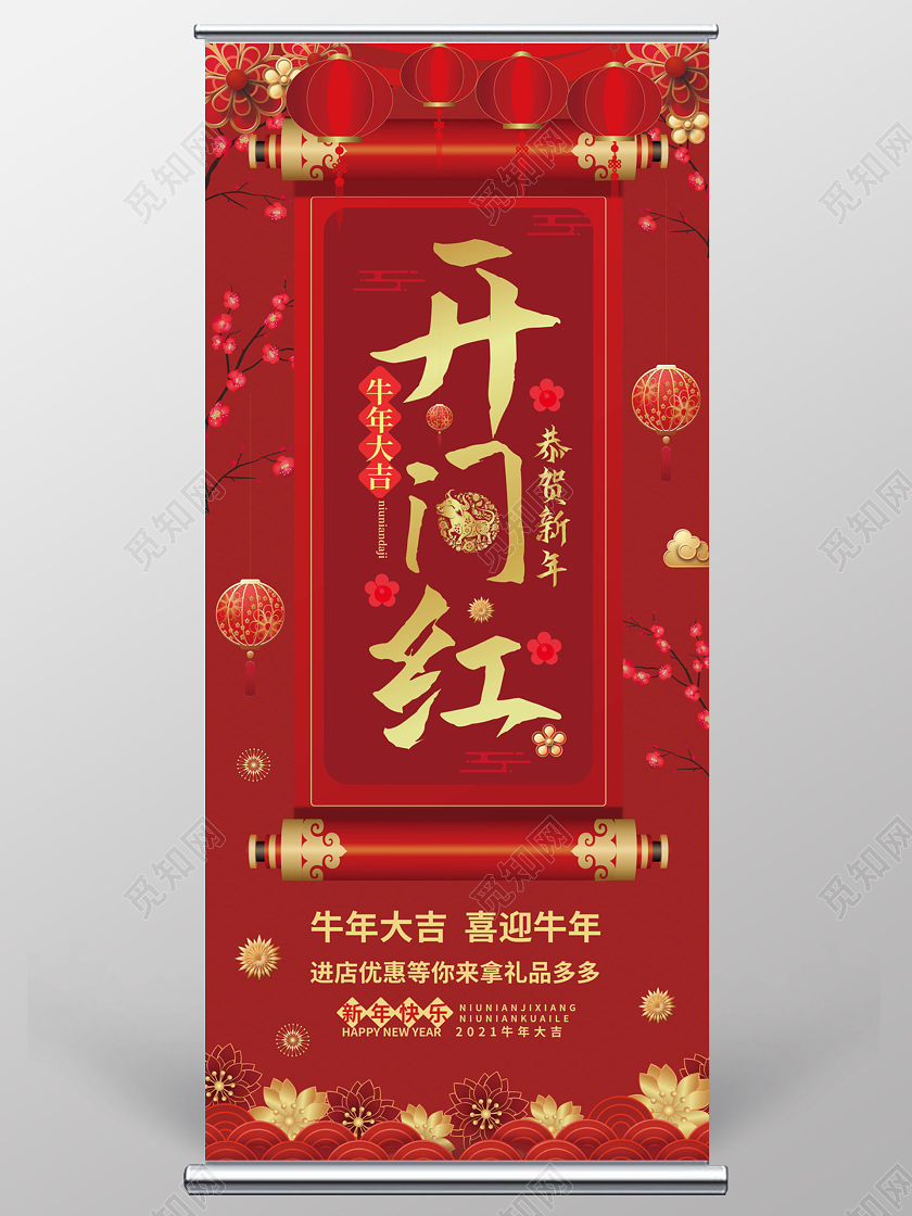 深红色 喜庆中国风开门红牛年大吉易拉宝设计开门红展架