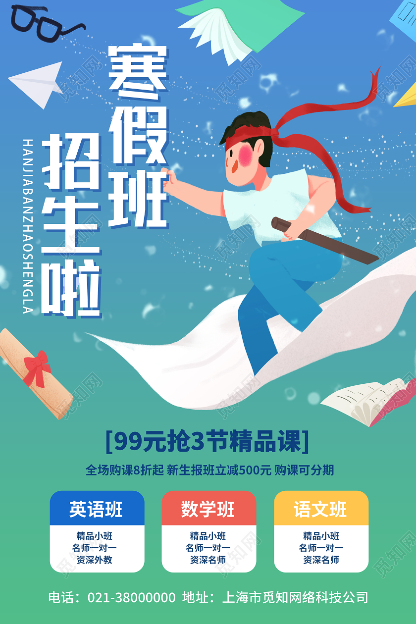 蓝色卡通寒假班招生啦寒假辅导班海报