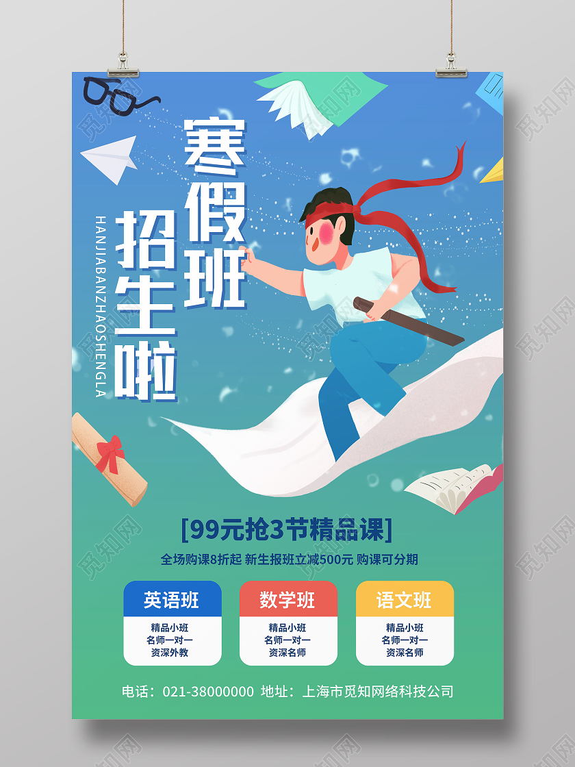 蓝色卡通寒假班招生啦寒假辅导班海报