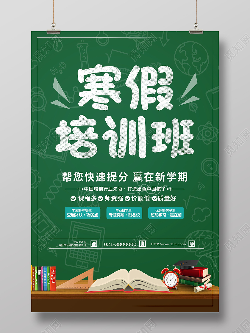 绿色简约寒假培训班寒假辅导班海报
