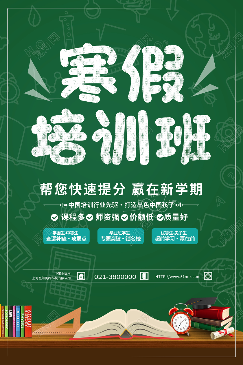 绿色简约寒假培训班寒假辅导班海报