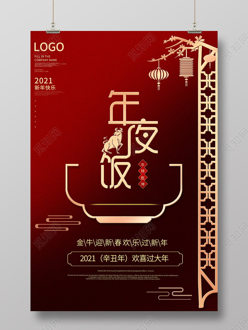 2021牛年红色中国风年夜饭海报新年春节除夕海报2021年夜饭