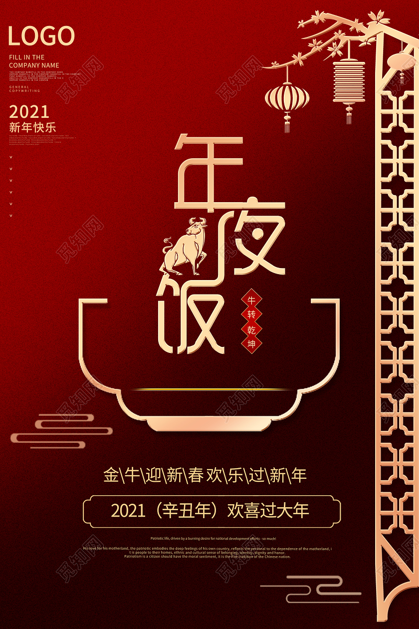 2021牛年红色中国风年夜饭海报新年春节除夕海报2021年夜饭