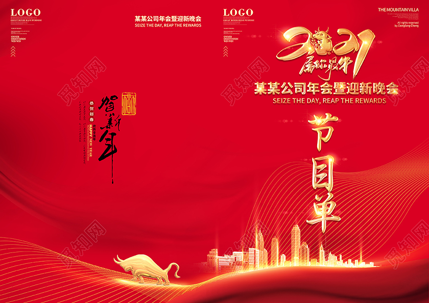 2021牛年新年年会节目单设计