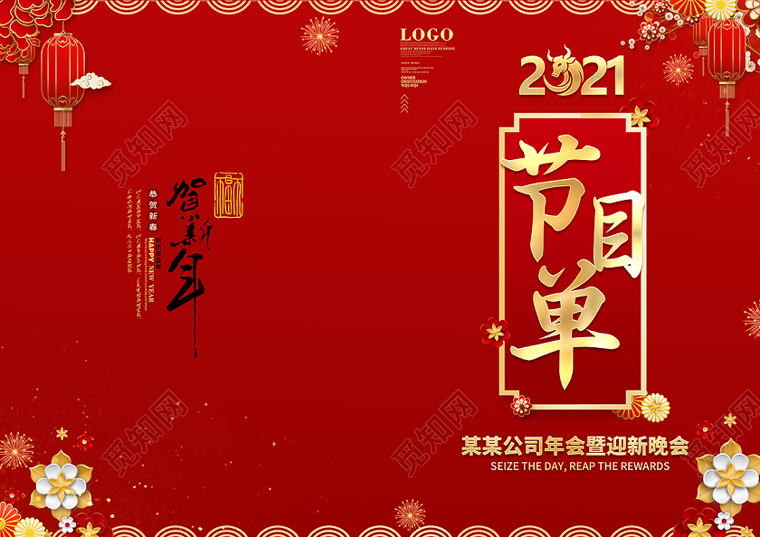 2021牛年新年年会节目单设计