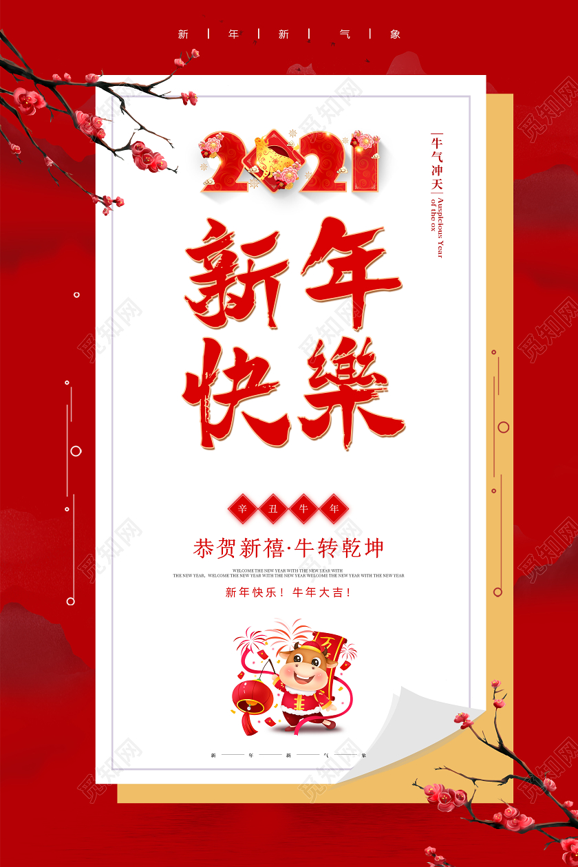 红色大气喜庆2021牛年新年快乐新年节日宣传海报2021新年牛年元旦