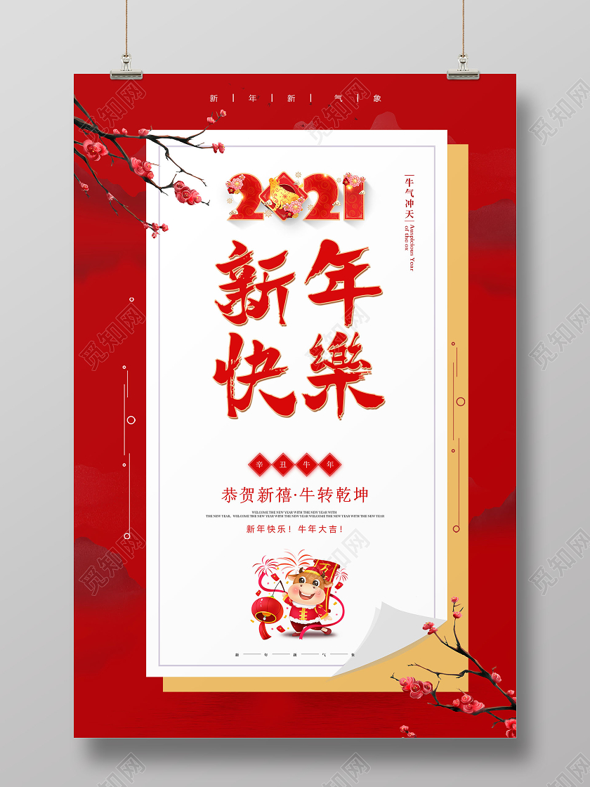 红色大气喜庆2021牛年新年快乐新年节日宣传海报2021新年牛年元旦