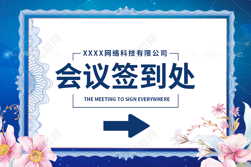 蓝白简约公司会议签到处指示牌蓝色签到处指引牌