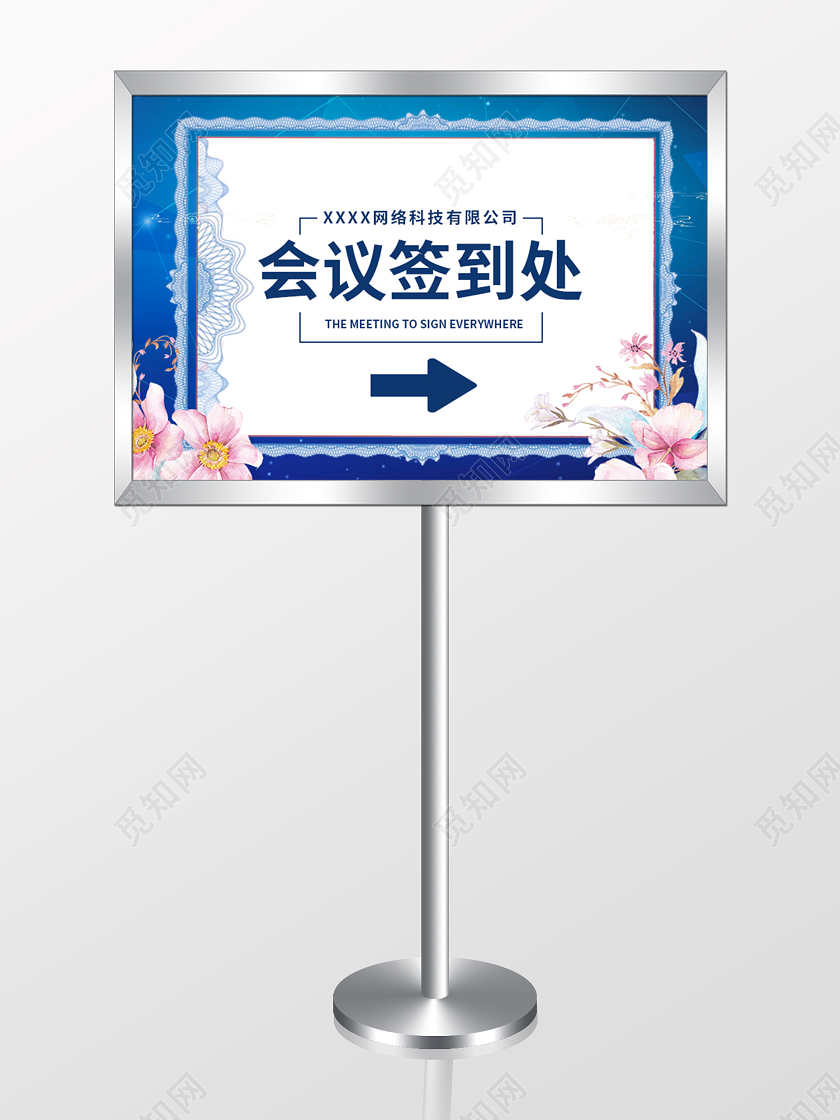 蓝白简约公司会议签到处指示牌蓝色签到处指引牌