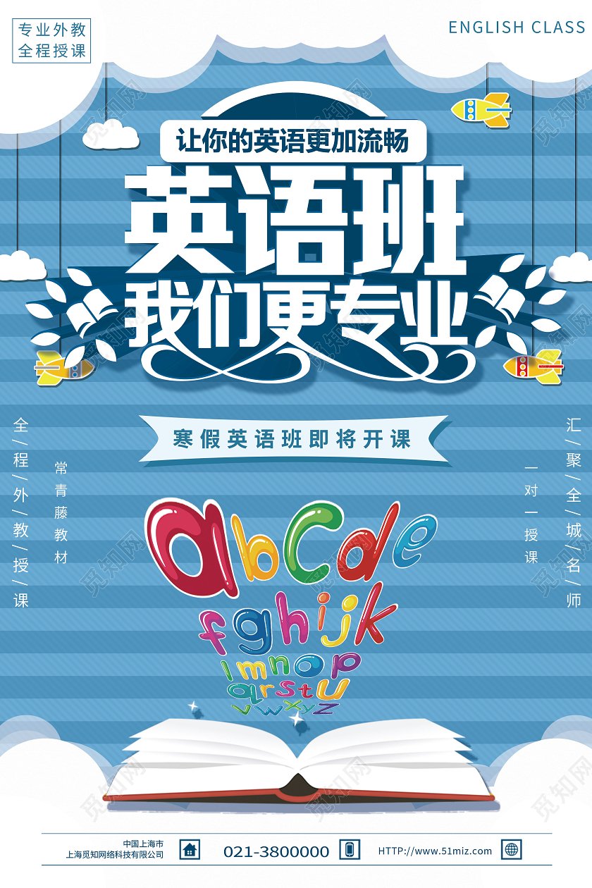 蓝色简约英语班我们更专业英语寒假班海报
