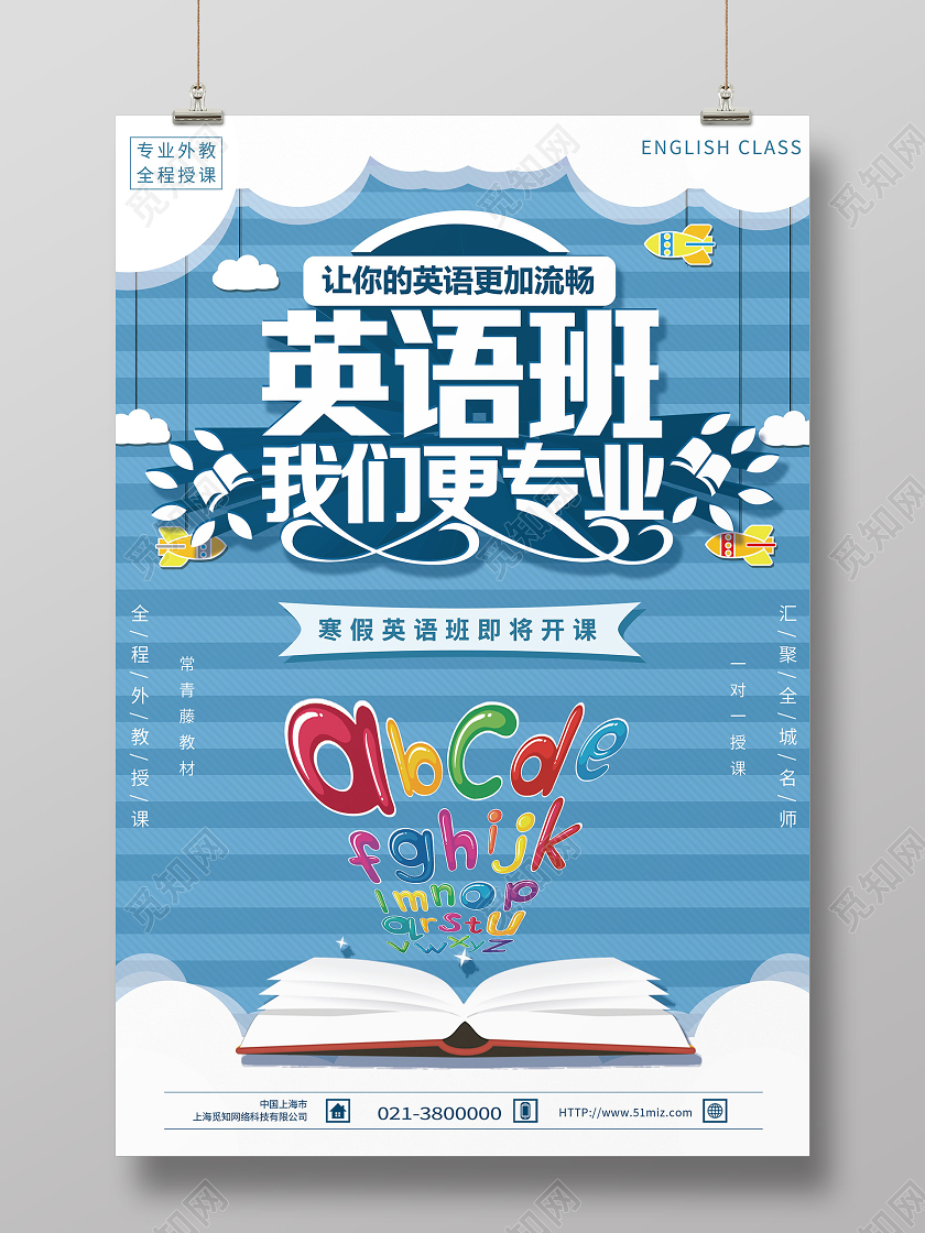 蓝色简约英语班我们更专业英语寒假班海报