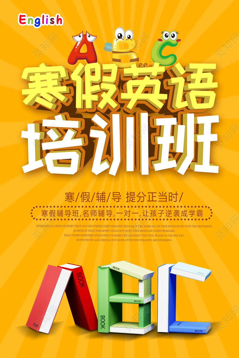 黄色简约寒假英语培训班英语寒假班海报