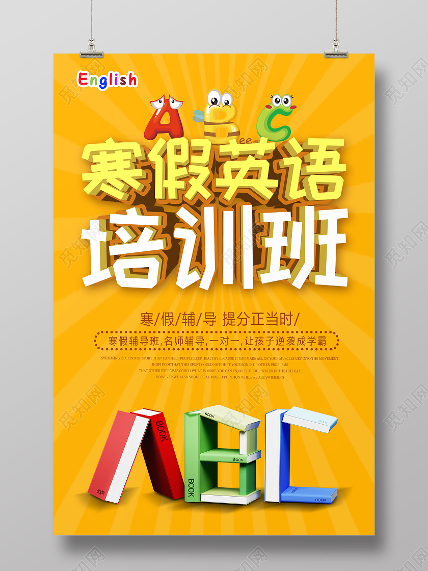黄色简约寒假英语培训班英语寒假班海报