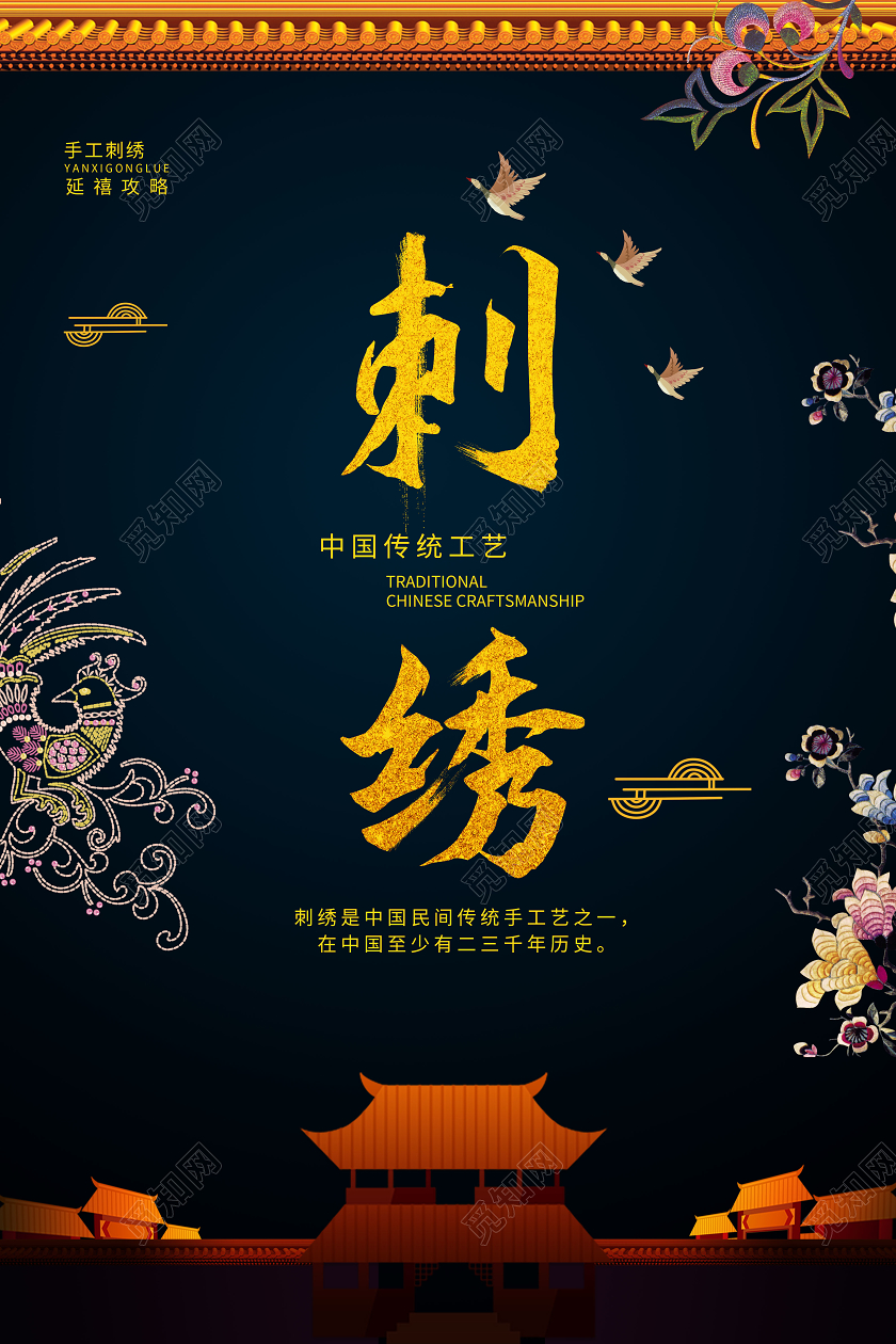 深绿色中国风刺绣中国传统手工艺宣传海报设计