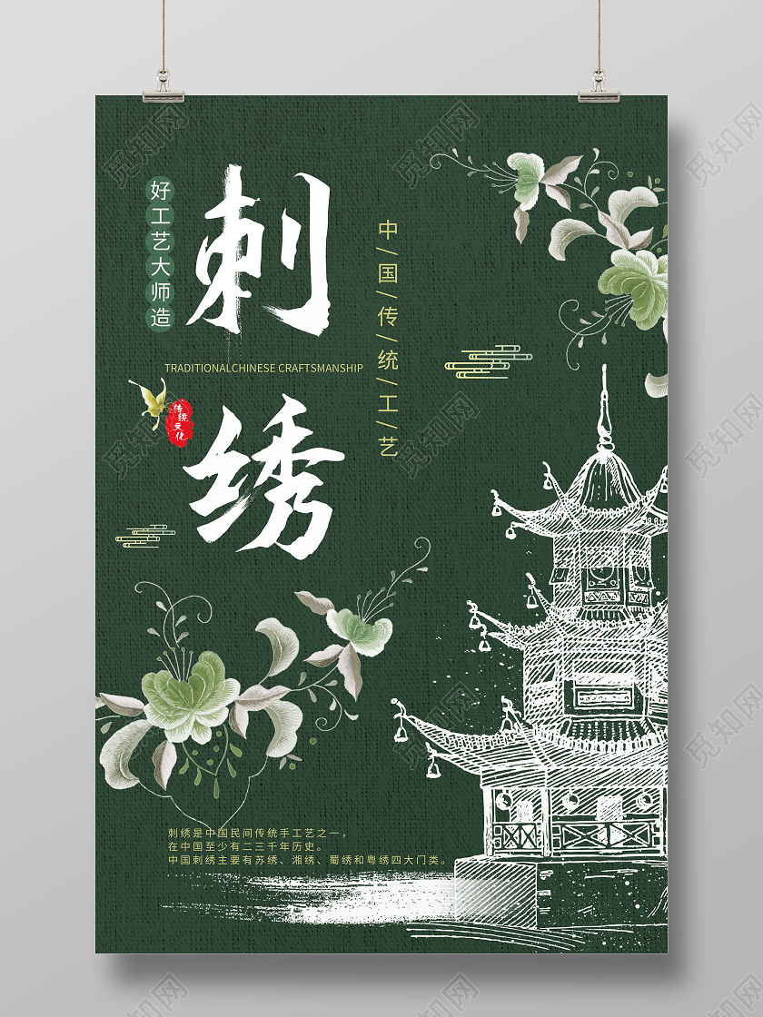 墨绿色简洁中国风传统手工艺刺绣宣传海报